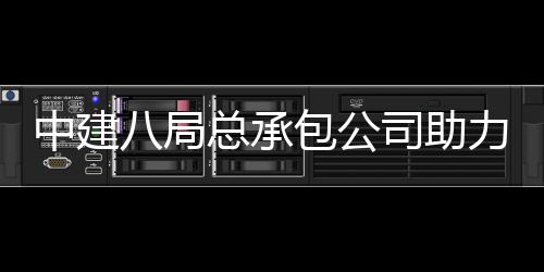 八局包公博览园艺会打花园南京中建总承造力第届江司助十一苏省